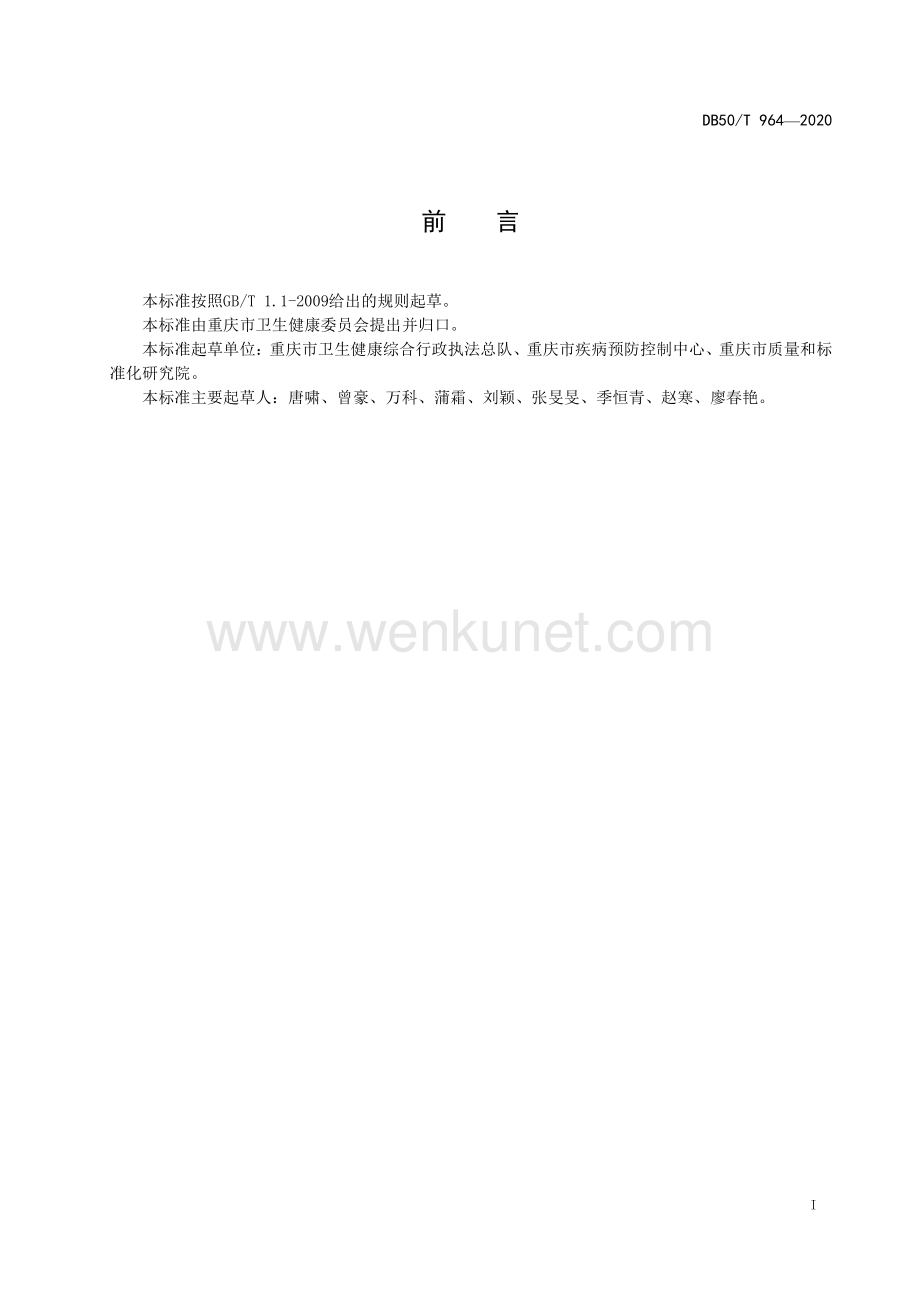 DB50∕T 964-2020 医务人员新冠肺炎疫情防护技术指南(重庆市).pdf_第3页