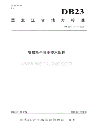 DB23∕T 2611-2020 安格斯牛育肥技术规程(黑龙江省).pdf