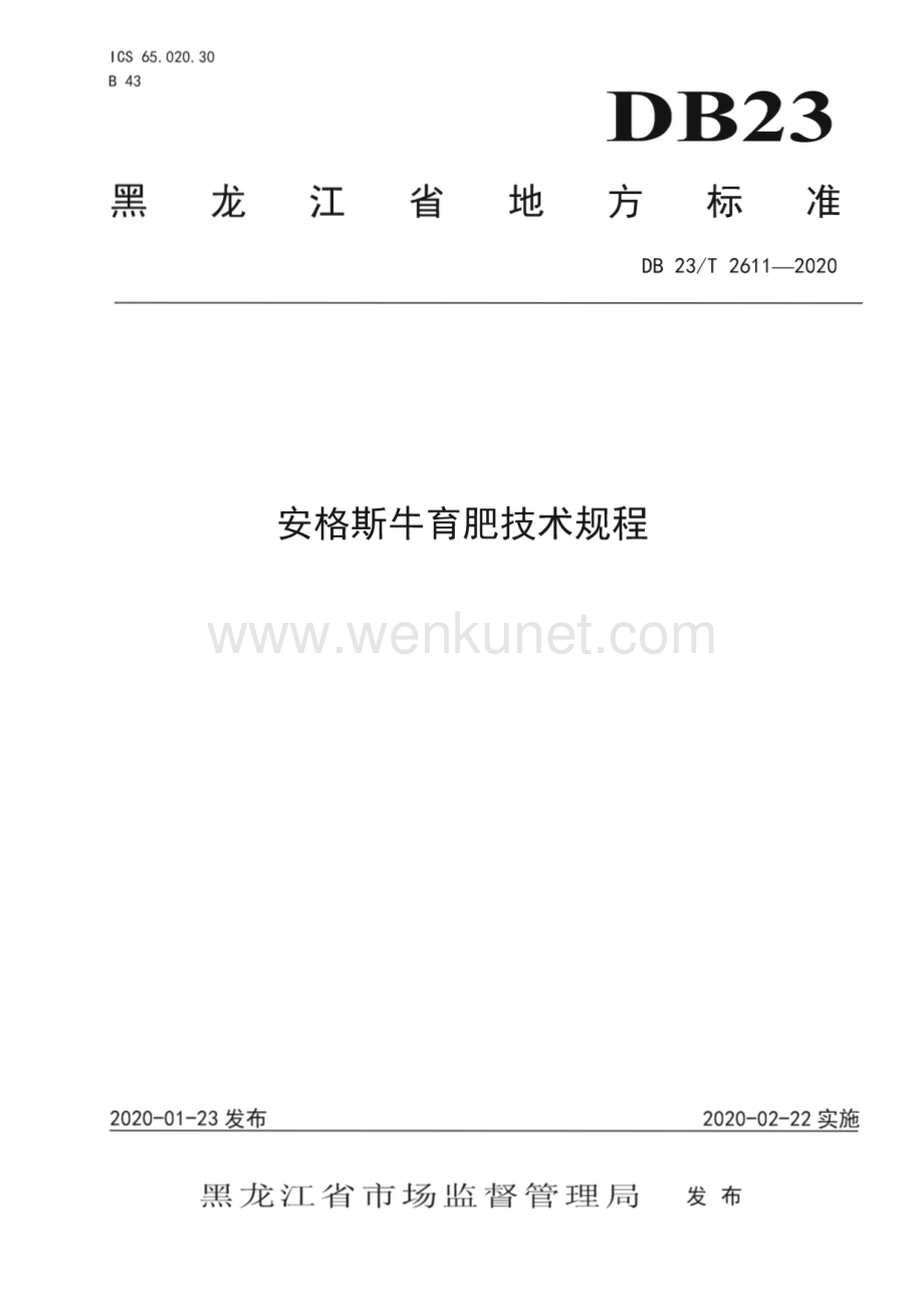 DB23∕T 2611-2020 安格斯牛育肥技术规程(黑龙江省).pdf_第1页