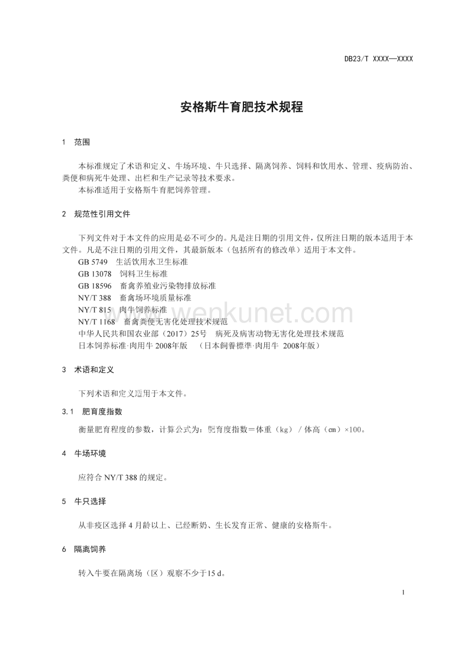 DB23∕T 2611-2020 安格斯牛育肥技术规程(黑龙江省).pdf_第3页