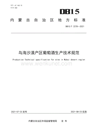 DB15∕T 2278-2021 乌海沙漠产区葡萄酒生产技术规范(内蒙古自治区).pdf