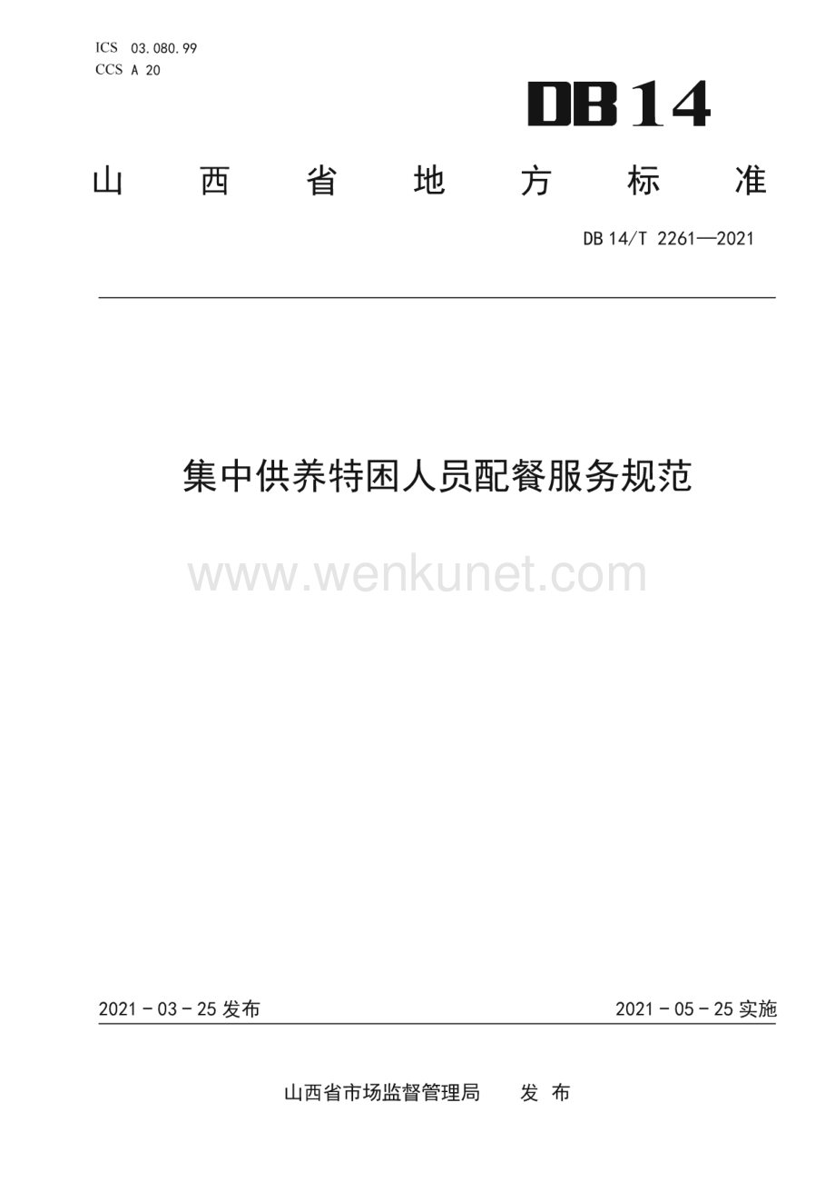 DB14∕T 2261-2021 集中供养特困人员配餐服务规范(山西省).pdf_第1页