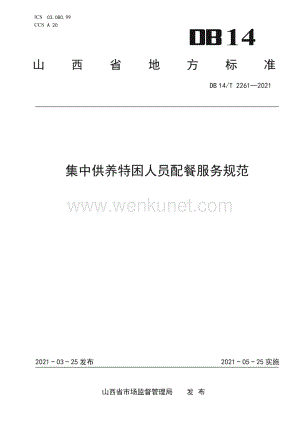 DB14∕T 2261-2021 集中供养特困人员配餐服务规范(山西省).pdf