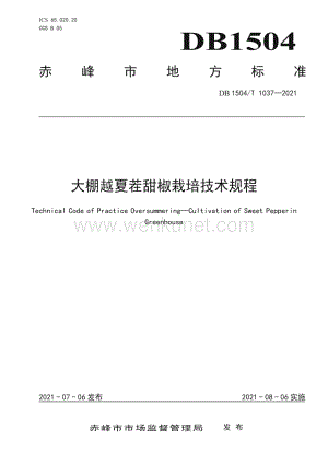 DB 1504∕T1037-2021 大棚越夏茬甜椒栽培技术规程(赤峰市).pdf
