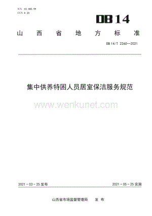DB14∕T 2260-2021 集中供养特困人员居室保洁服务规范(山西省).pdf