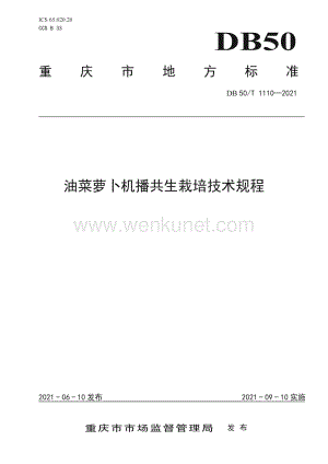 DB50∕T 1110-2021 油菜萝卜机播共生栽培技术规程(重庆市).pdf