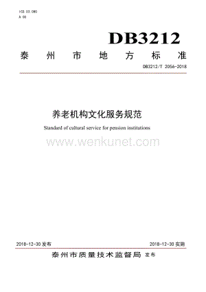 DB3212∕T 2056-2018 养老机构文化养老服务规范(泰州市).pdf