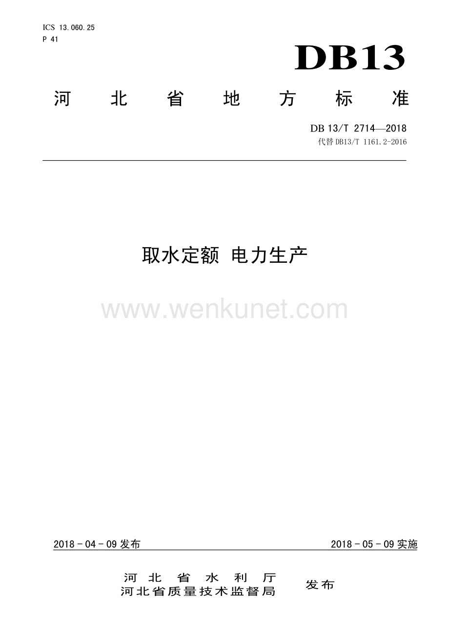 DB13∕T 2714-2018 取水定额 电力生产(河北省).pdf_第1页