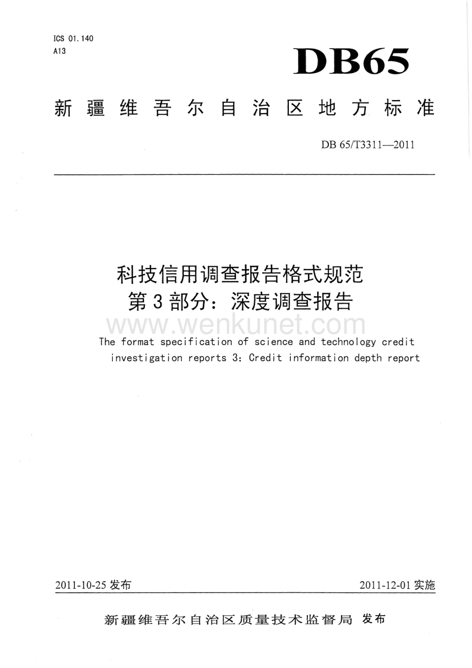 DB65∕T 3311-2011 科技信用调查报告格式规范第3部分：深度调查报告(新疆维吾尔自治区).pdf_第1页