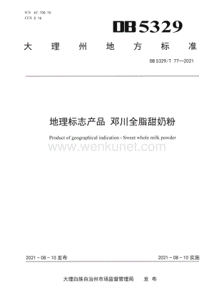 DB5329∕T 77-2021 地理标志产品 邓川全脂甜奶粉(大理白族自治州).pdf