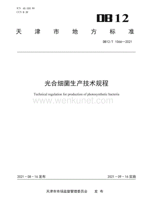 DB12∕T 1066-2021 光合细菌生产技术规程(天津市).pdf
