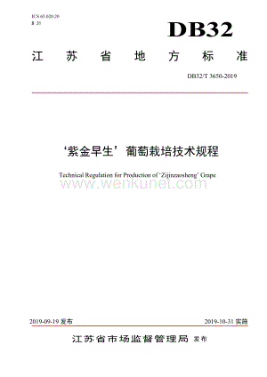 DB32∕T 3650-2019 ‘紫金早生’葡萄栽培技术规程(江苏省).pdf