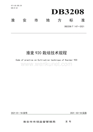 DB3208∕T 147-2021 淮麦920栽培技术规程(淮安市).pdf