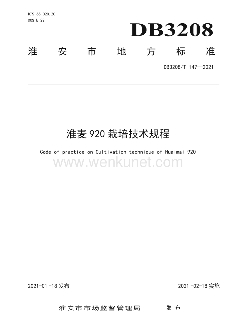DB3208∕T 147-2021 淮麦920栽培技术规程(淮安市).pdf_第1页