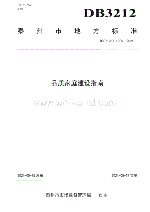 DB3212∕T 1035—2021 品质家庭建设指南(泰州市).pdf