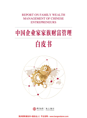 2020中国企业家家族财富管理白皮书72页.pdf