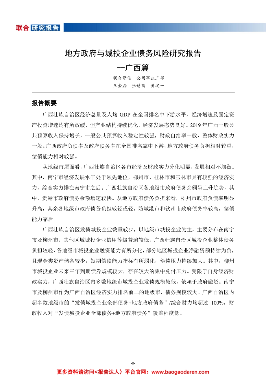 地方政府与城投企业债务风险研究报告--广西篇.pdf_第1页
