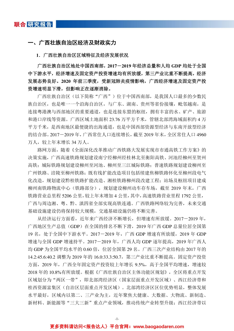 地方政府与城投企业债务风险研究报告--广西篇.pdf_第2页