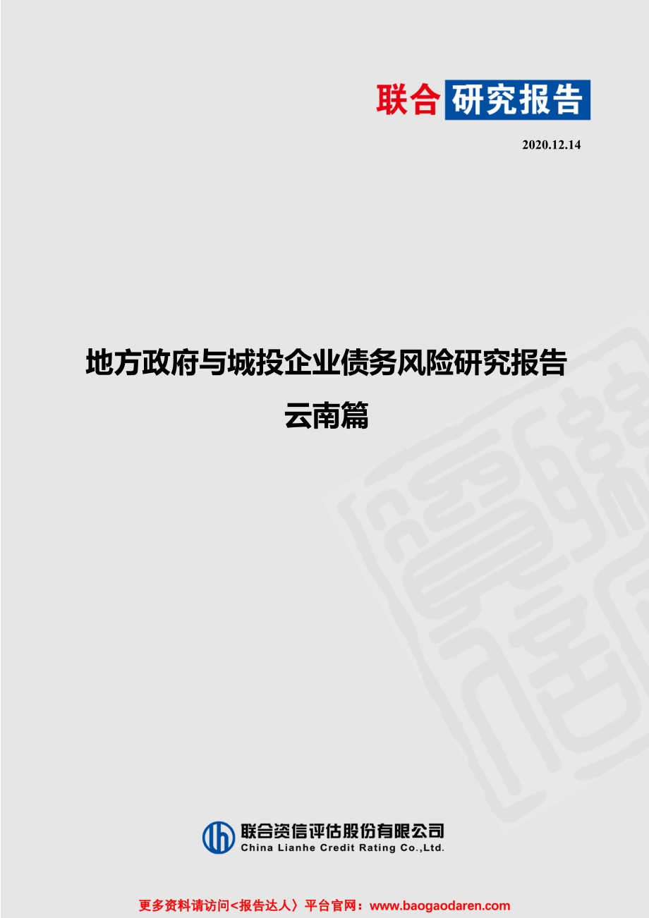 地方政府与城投企业债务风险研究报告-云南篇.pdf_第1页