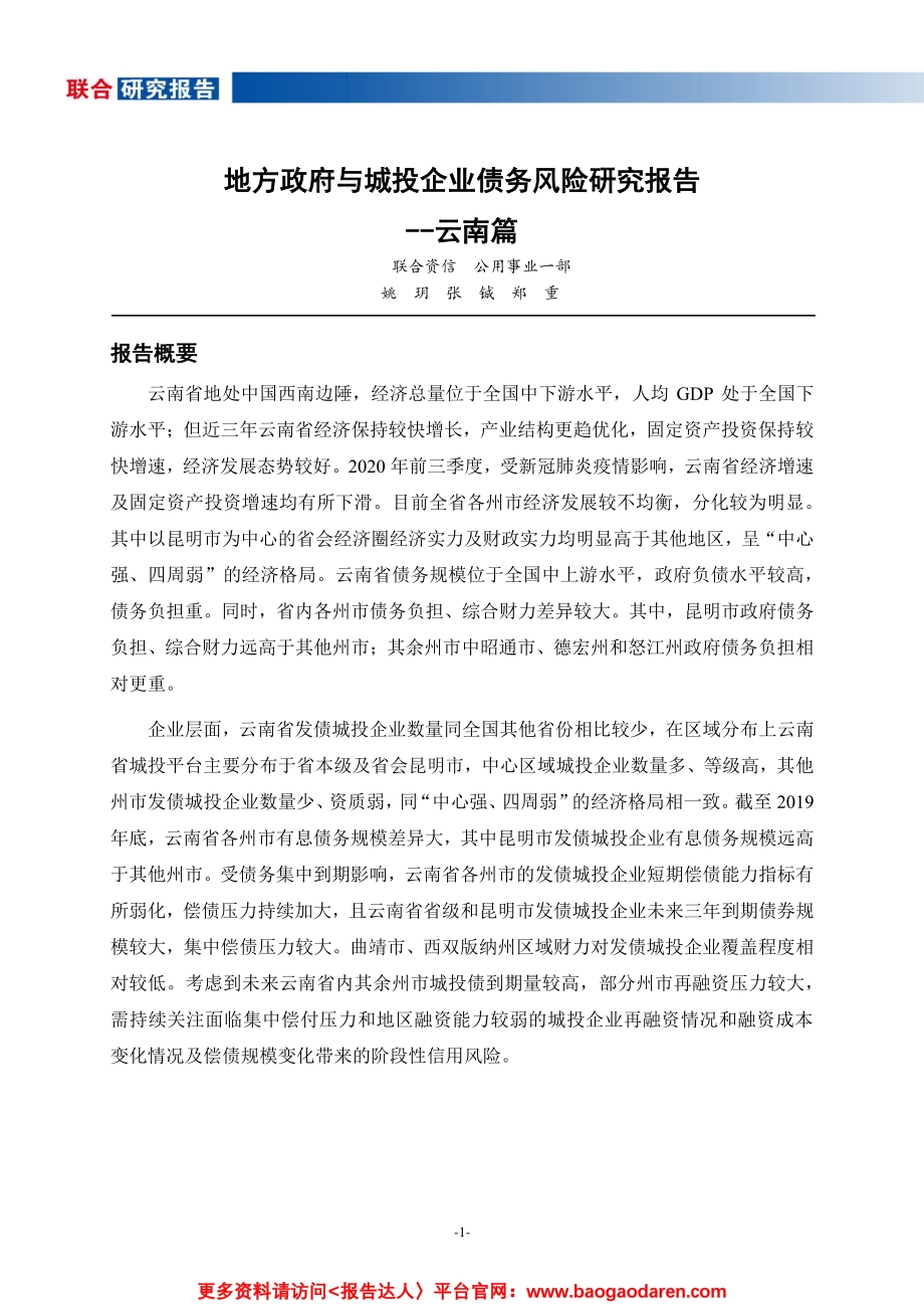 地方政府与城投企业债务风险研究报告-云南篇.pdf_第2页