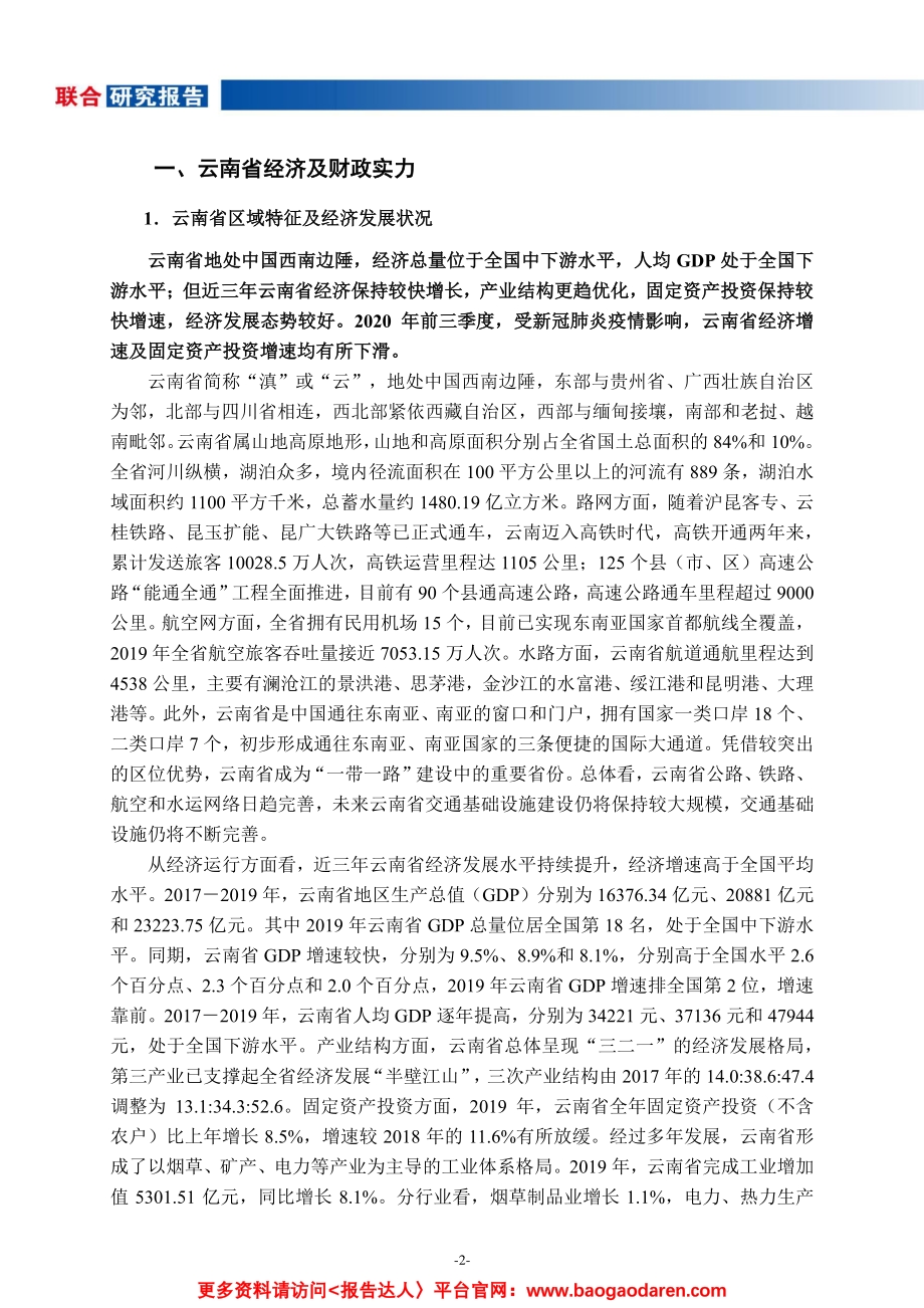 地方政府与城投企业债务风险研究报告-云南篇.pdf_第3页