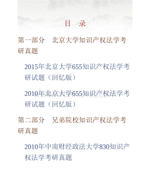 北京大学法学院650知识产权法学历年考研真题汇编.pdf