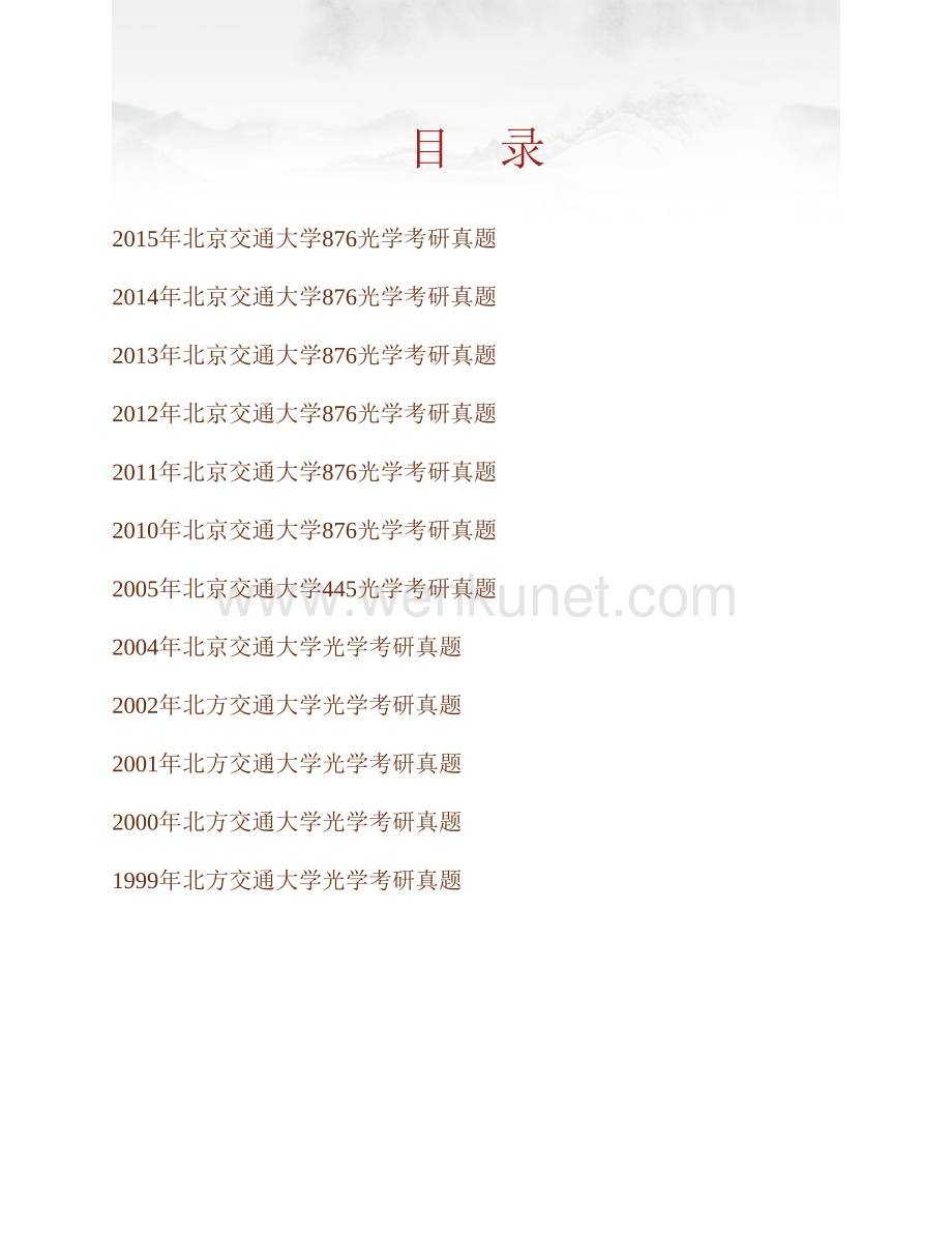 北京交通大学《876光学》历年考研真题汇编.pdf_第1页