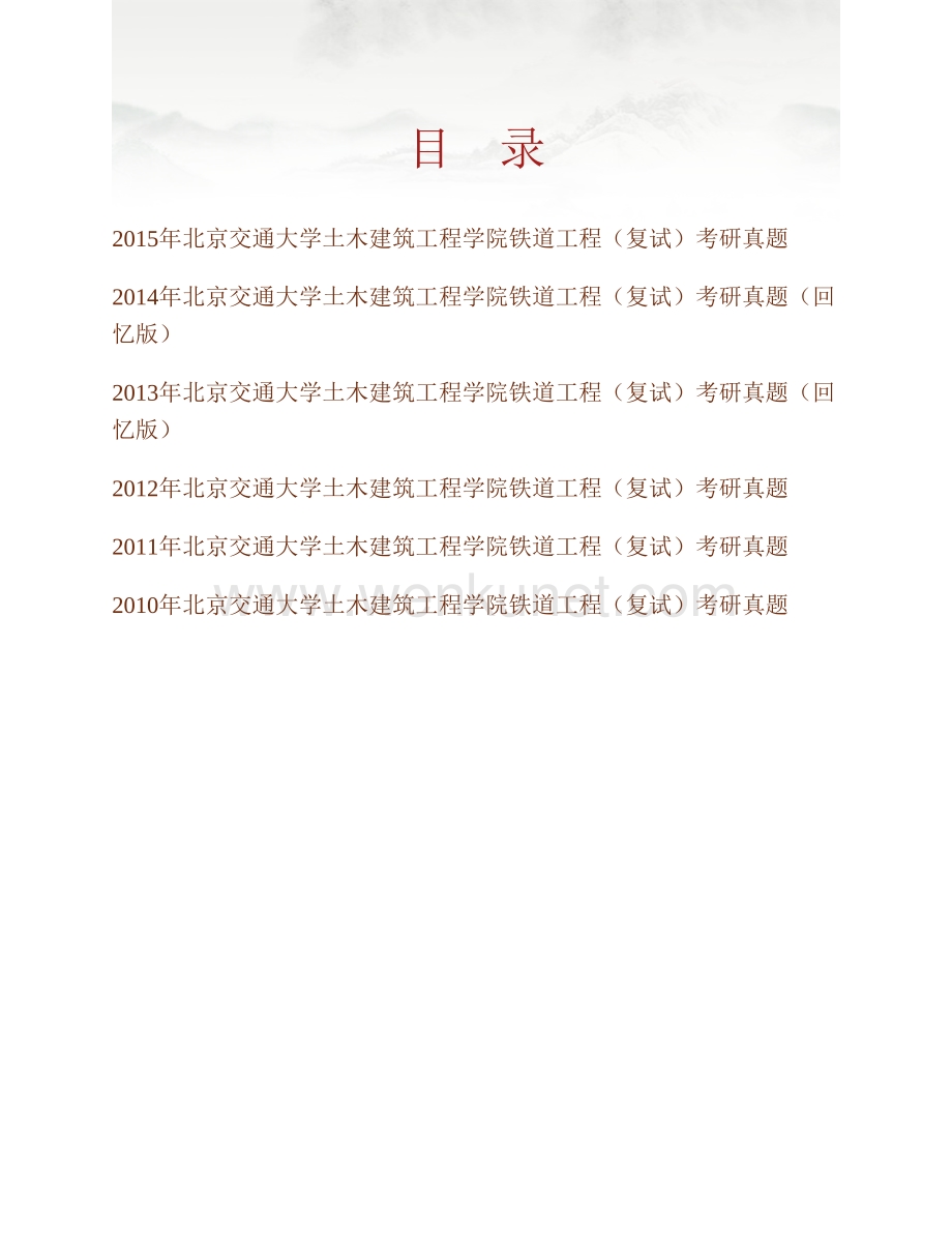 北京交通大学土木建筑工程学院铁道工程（复试）历年考研真题汇编.pdf_第1页