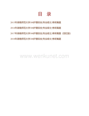 湖南师范大学308护理综合[专业硕士]历年考研真题汇编.pdf