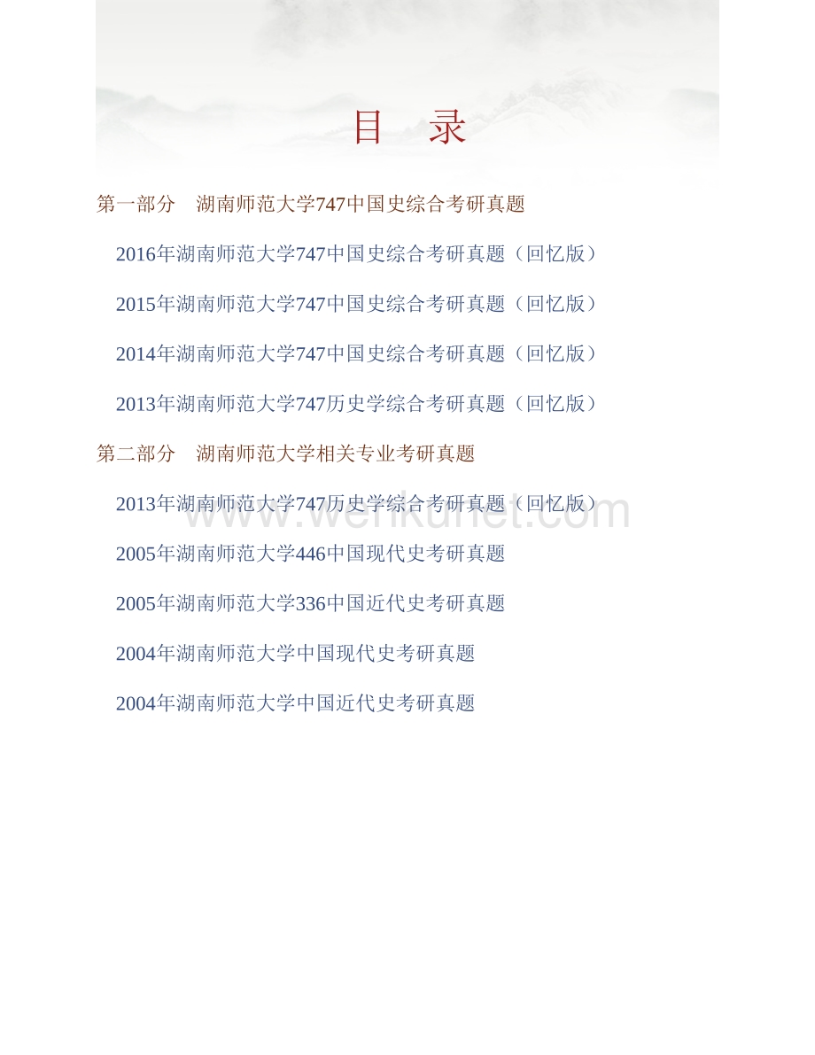湖南师范大学历史文化学院《747中国史综合》历年考研真题汇编.pdf_第1页