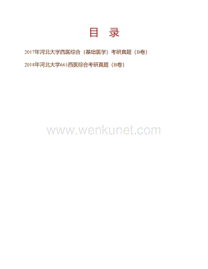 河北大学医学院《661西医综合》历年考研真题汇编.pdf