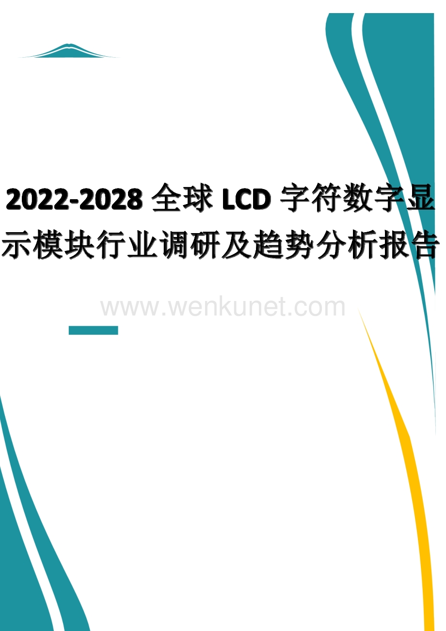 2022-2028全球LCD字符数字显示模块行业调研及趋势分析报告.docx_第1页
