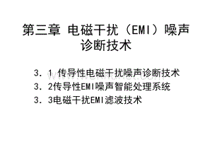 电磁干扰(EMI)噪声诊断技术(1).pptx
