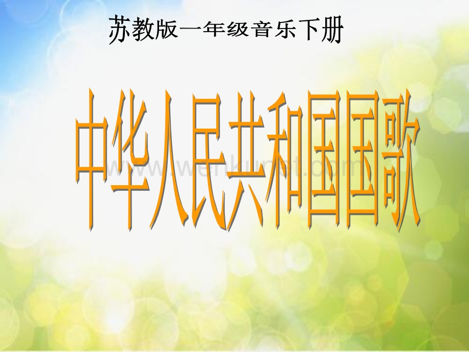 小学音乐《7中华人民共和国国歌》PPT课件-(4)ppt课件.ppt_第2页