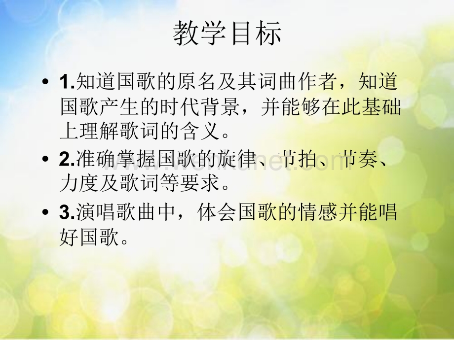 小学音乐《7中华人民共和国国歌》PPT课件-(4)ppt课件.ppt_第3页