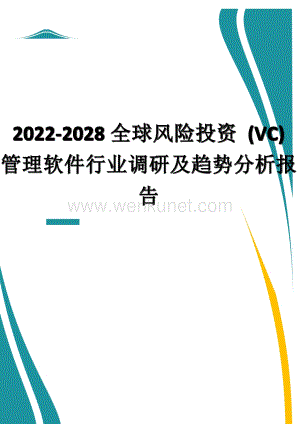 2022-2028全球风险投资 (VC) 管理软件行业调研及趋势分析报告.docx