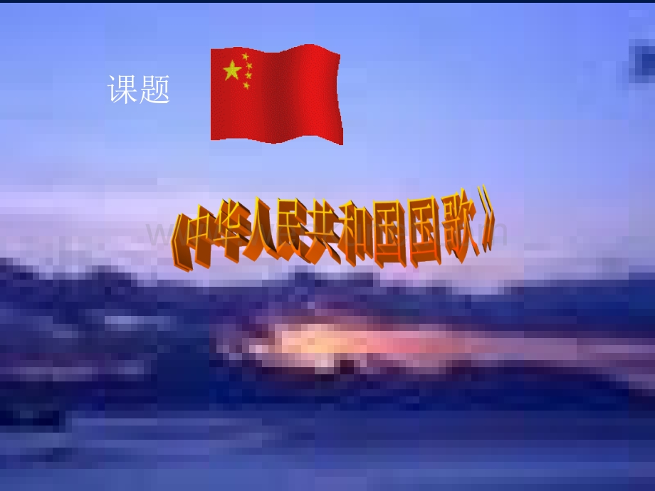 小学音乐《7中华人民共和国国歌》PPT课件-(3)ppt课件.ppt_第2页