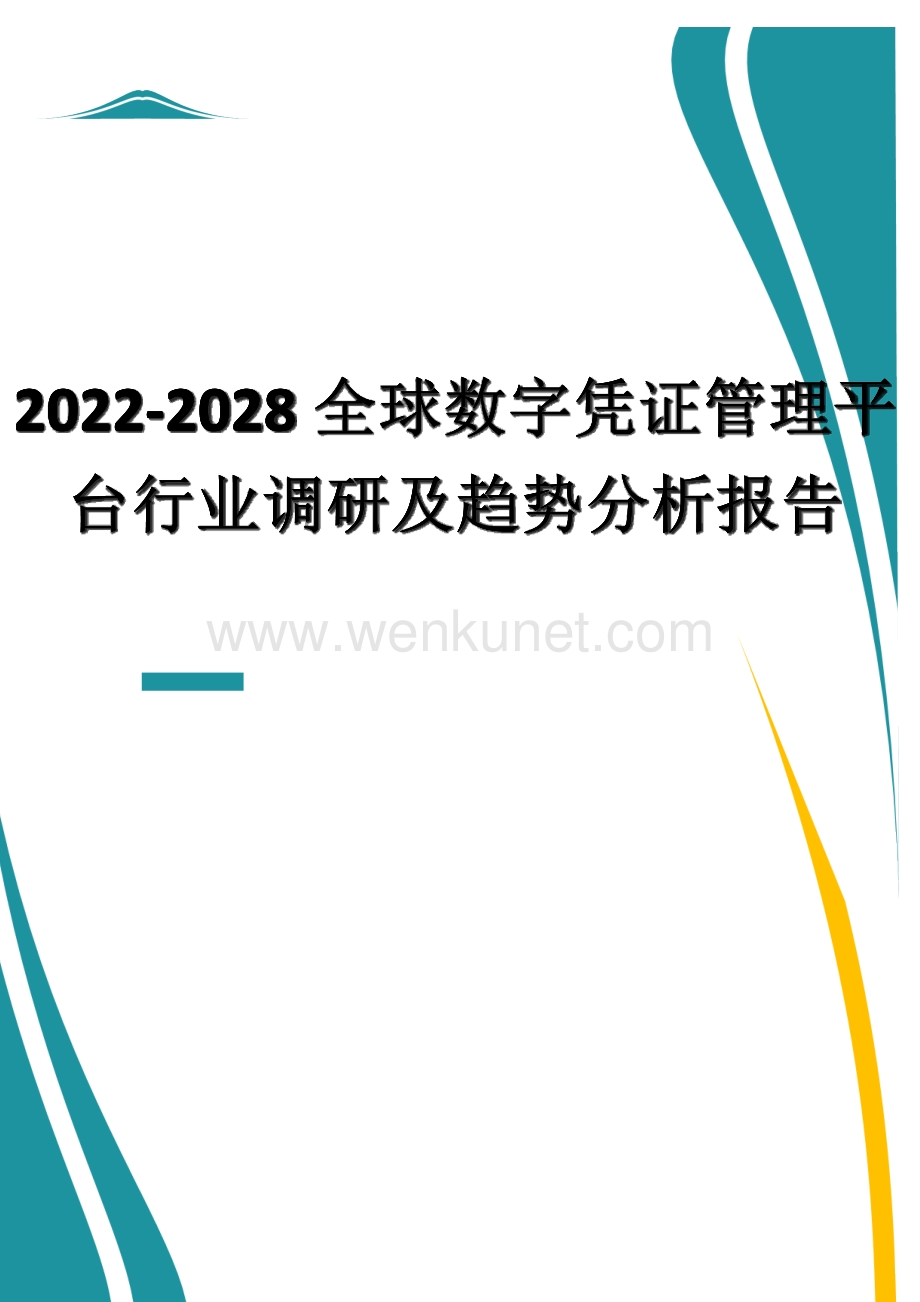 2022-2028全球数字凭证管理平台行业调研及趋势分析报告.docx_第1页