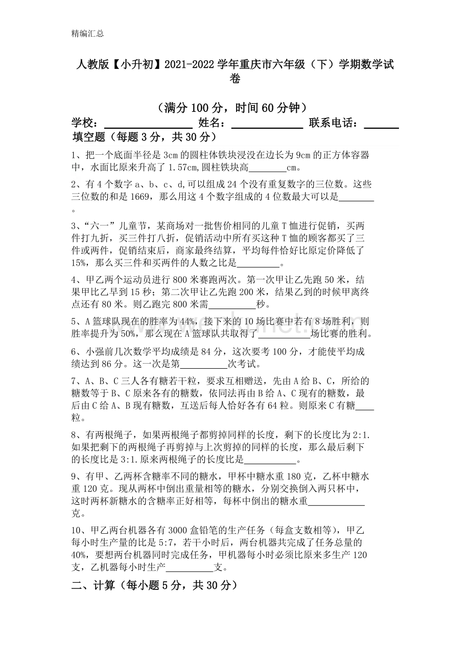 人教版【小升初】2021-2022学年重庆市六年级（下）学期数学试卷（无答案）.docx_第1页