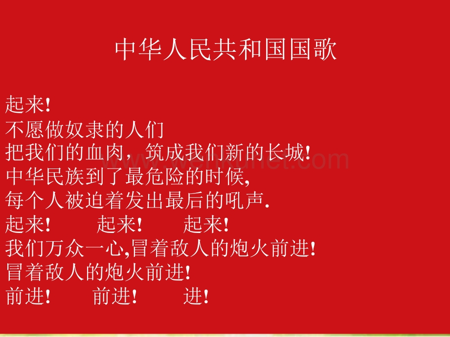 小学音乐《7中华人民共和国国歌》PPT课件-(1)ppt课件.ppt_第2页