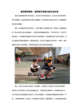 重庆翔华教育：培养孩子创造力的方法分享.docx