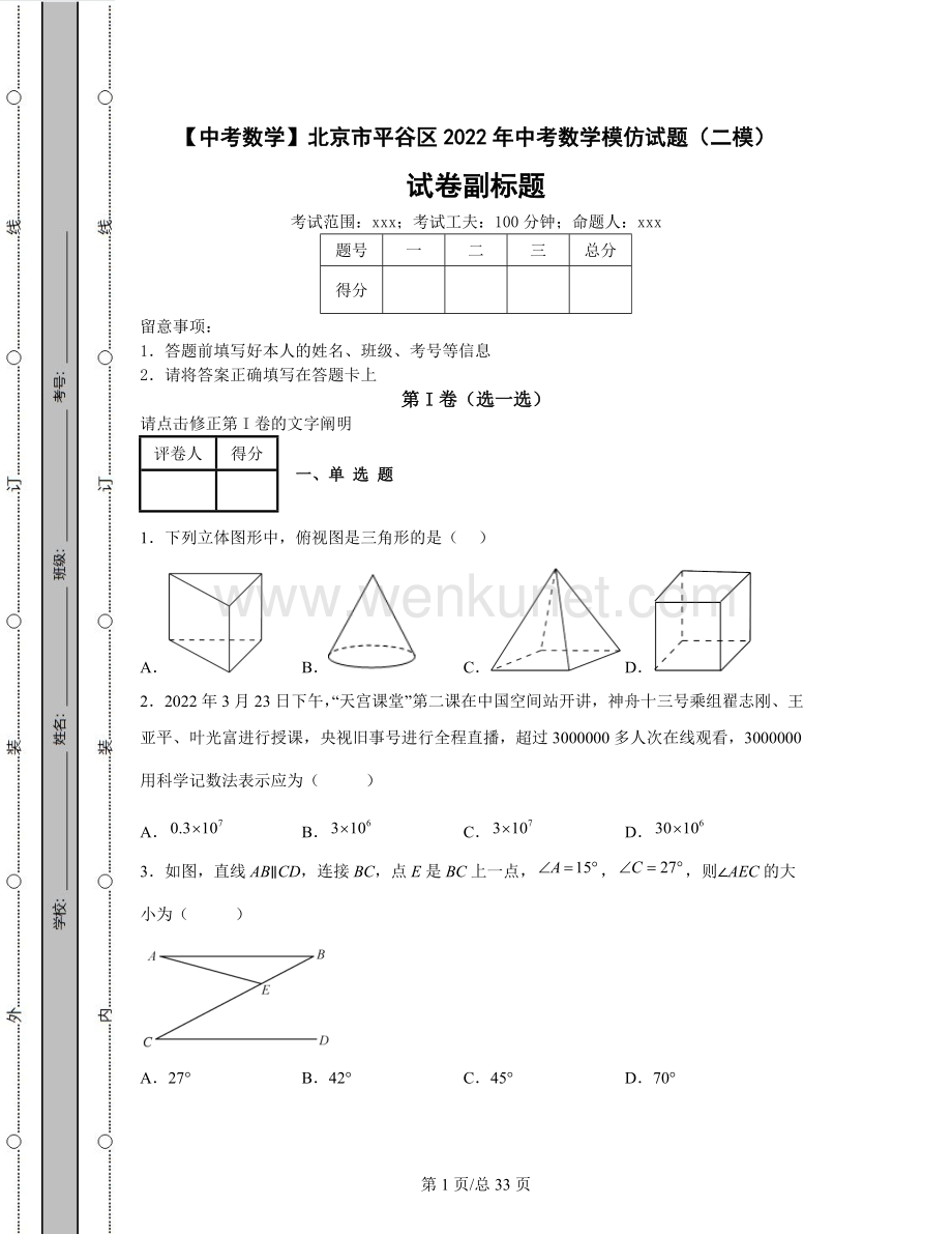 【中考数学】北京市平谷区2022年中考数学模拟试题（二模）（含答案解析）.docx_第1页