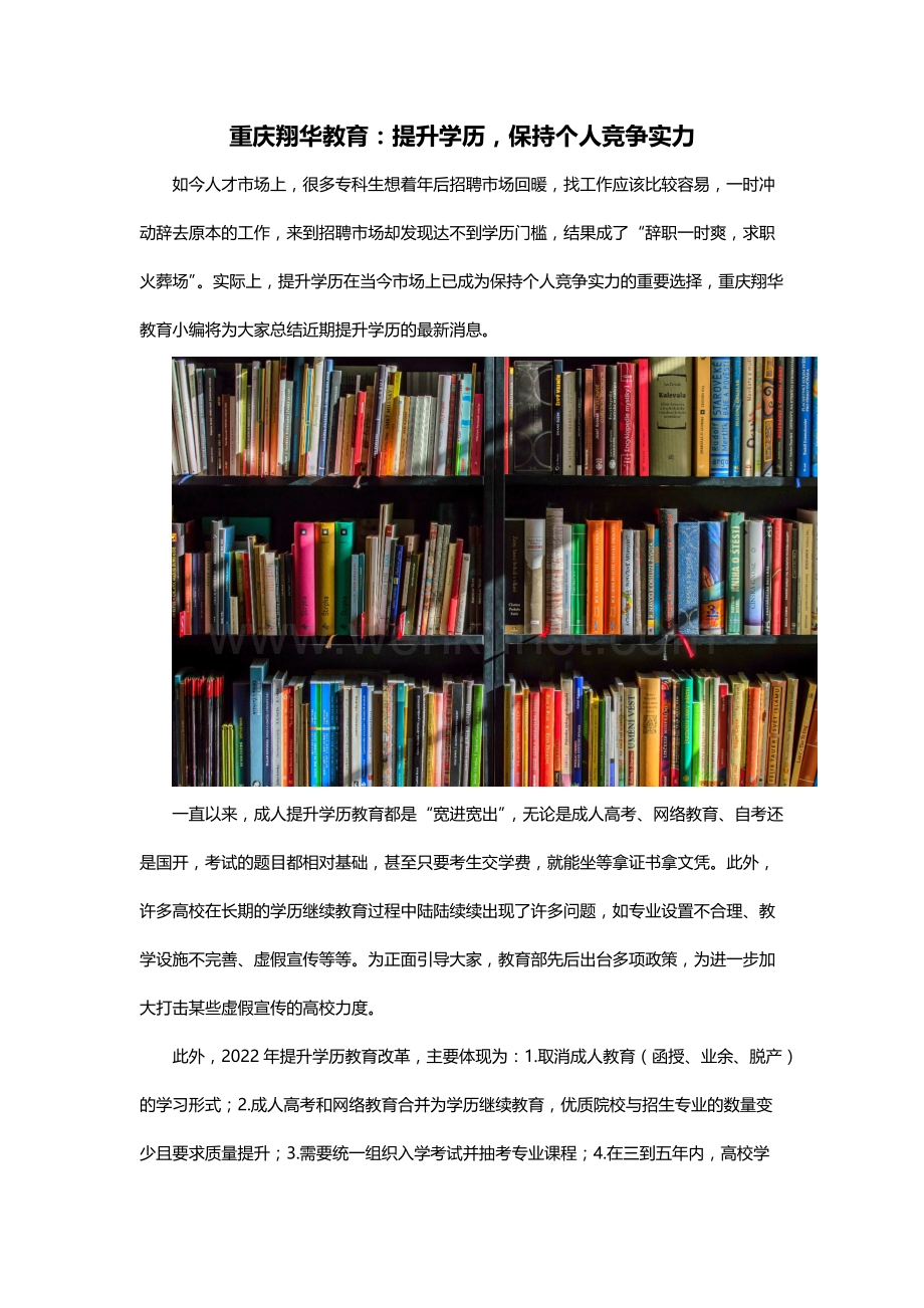 重庆翔华教育：提升学历保持个人竞争实力.docx_第1页