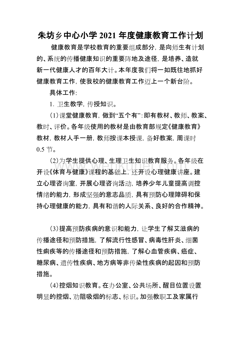 朱坊乡中心小学2021年度健康教育工作计划.docx_第1页