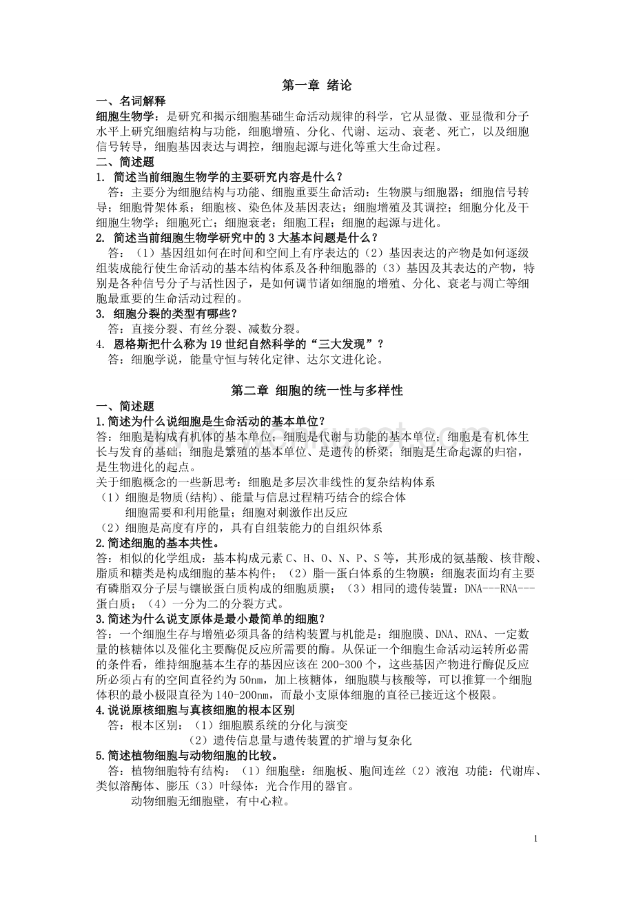 河南农业大学细胞生物学复习资料.doc_第1页