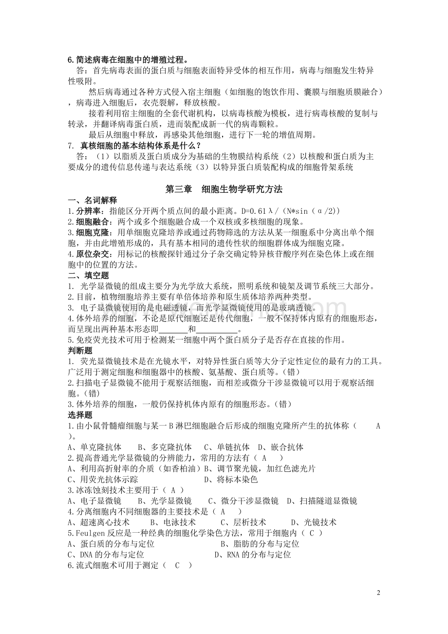 河南农业大学细胞生物学复习资料.doc_第2页
