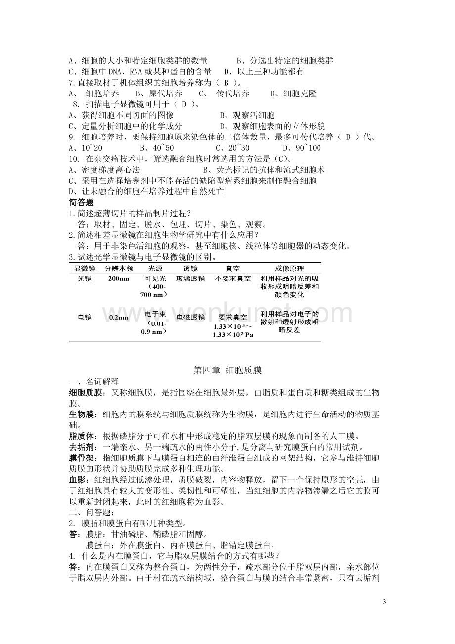 河南农业大学细胞生物学复习资料.doc_第3页
