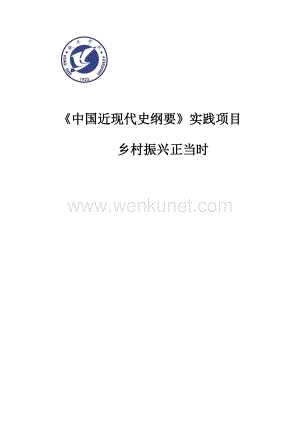 《中国近现代史纲要》实践项目.docx