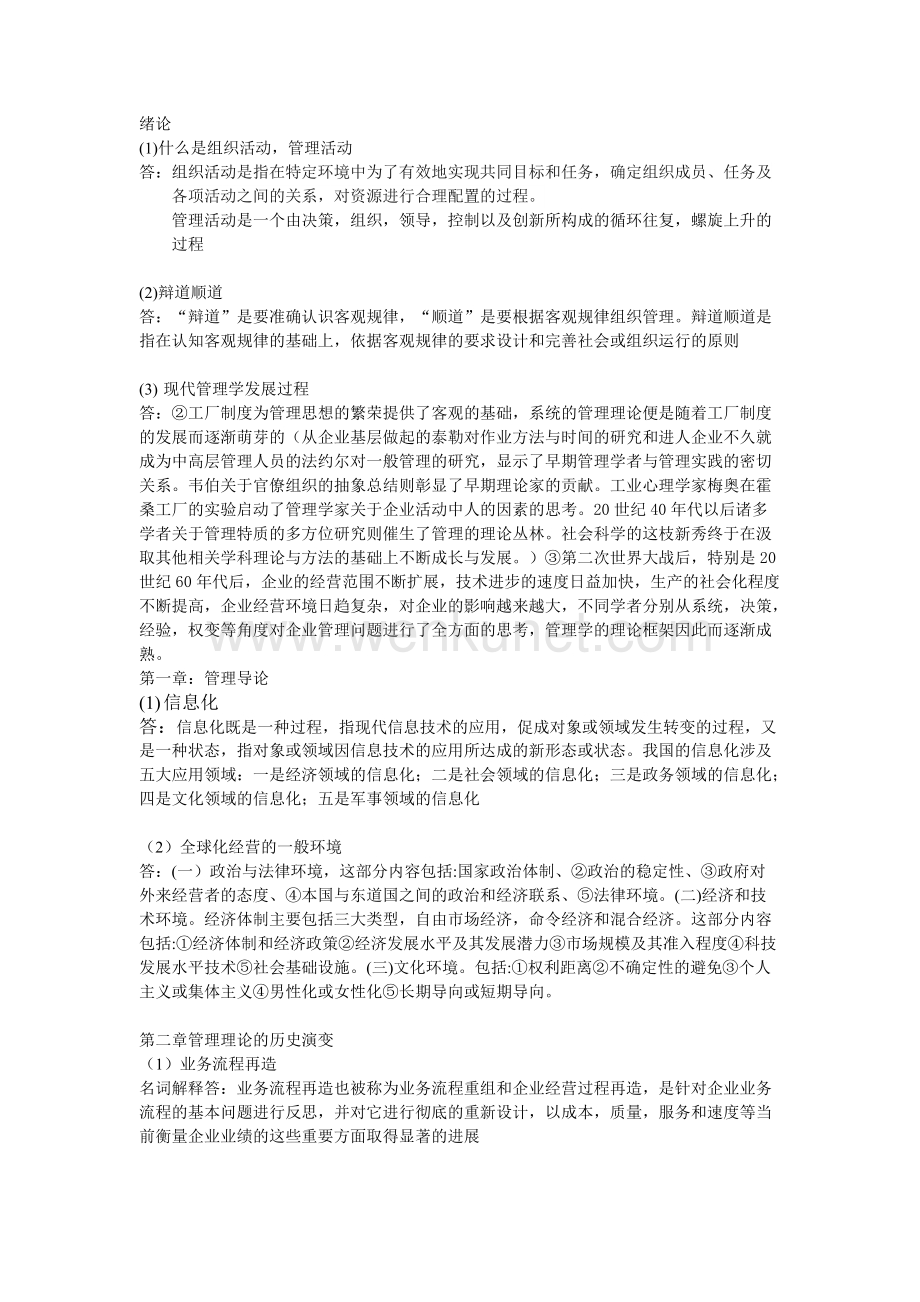 河南农业大学管理学知识点.docx_第1页
