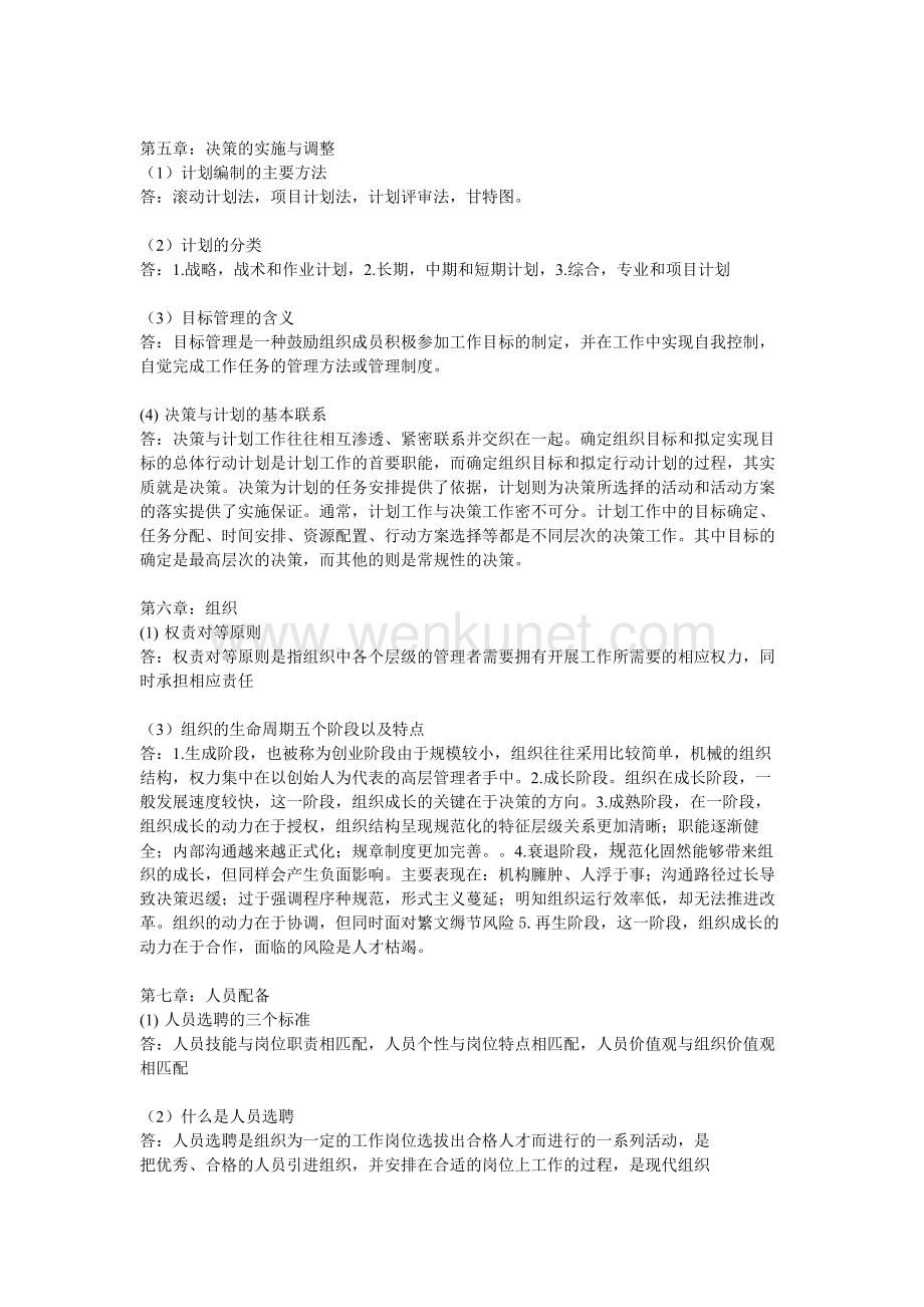 河南农业大学管理学知识点.docx_第3页